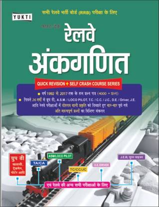 युक्ति पब्लिकेशन फास्ट ट्रैक रेलवे अंकगणित (रेलवे मैथ) क्विक रिविज़न बुक इन हिंदी फॉर ऑल रेलवेज़ एंड कॉम्पिटिटिव एग्ज़ाम्स