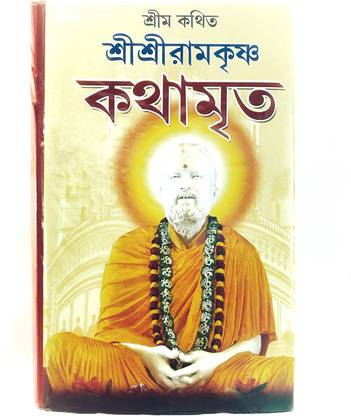 Sri Sri Ramakrishna Kathamrita