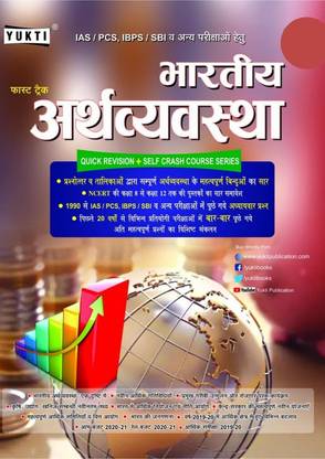 Yukti Publication Fast Track Bhartiya Ki Arthvyavastha (Bhartiya Arthvyavastha) Quick Revision Book In Hindi Ncert Saar For All Competitive Exams