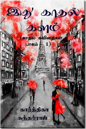 Ithu Kadhal Kalam / இது காதல் களம்