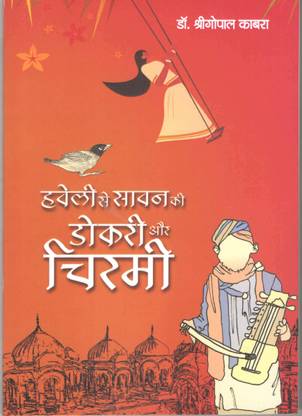 Haveli Se Sawan Ki Dokri Aur Chirmi