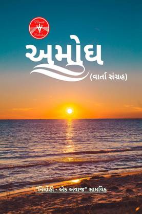 Amodh / અમોધ