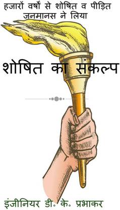 resolution of the exploited / शोषित का संकल्प