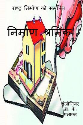 Construction labour / निर्माण श्रमिक