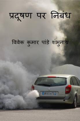 Essay On Pollution / प्रदूषण पर निबंध