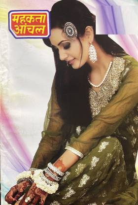 महकता आंचल दिसंबर 2021 (महकता आँचल हिंदी मंथली बुक)