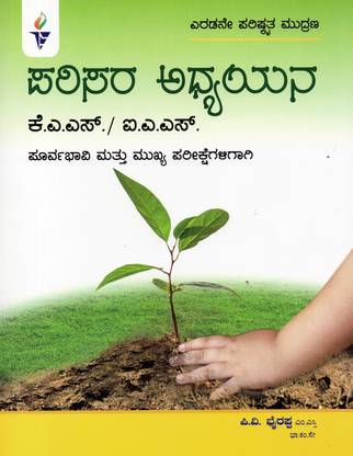 Parisara Adhyayana / Environmental Studies -Revised 2nd Edition Most Useful For IAS , KAS Prelims & Mains (Paperback, Kannada, P.V. Bhyrappa)