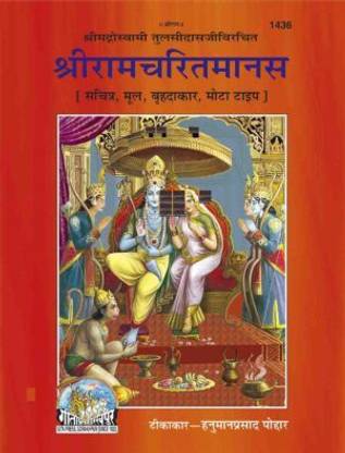 श्रीरामचरितमानस, ओरिजिनल टेक्स्ट, किंग साइज़ कोड 1436