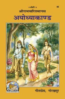 Shriramcharitmanas Ayodhyakand Code 95