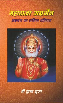 (Maharaja Agrasen Agravansh Ka Sanshipt Itihaas)
