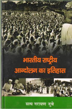 Bhartiya Rashtriya Andolan Ka Itihas