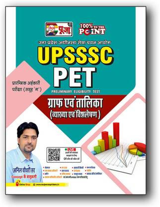 पूजा UPSSSC प्रिलिमिनरी एलिजिबिलिटी टेस्ट (पेट) बुक फॉर ग्राफ एवं तालिका (डेटा इंटरप्रिटेशन)