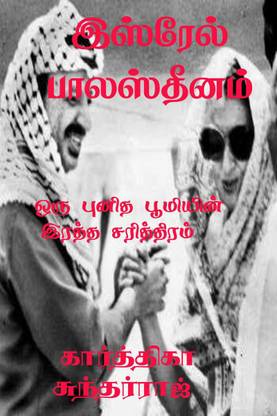 Isrel Palasthinam / இஸ்ரேல் பாலஸ்தீனம்