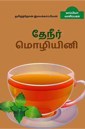 TEA / தேநீர் மொழியினி