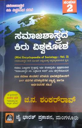 Samaja Shastrada Kiru Vishwakosha - Mini Encyclopedia Of Socialogy : Vol-2