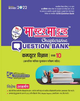 UP Board Master Mind Chapterwise Question Bank Computer Vigyan For Class 10, 2021-2022