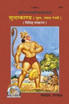 Shriramcharitmanas Sundarkand Original Text With ShrI Hanuman Chalisa Code 1919