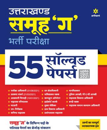 Uttarakhand Samuh 'G' 45+ Solved Papers 2021