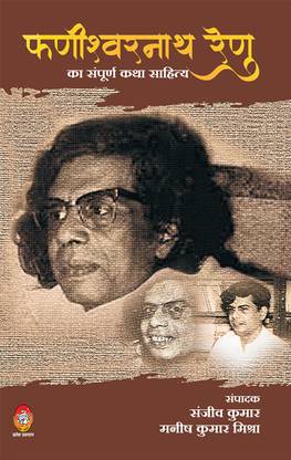FANISHWAR NATH RENU