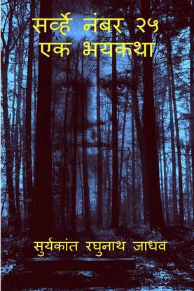 Survey No. 25 - The Horror Story / सर्व्हे नंबर २५ - एक भयकथा