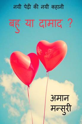Bahu ya damad ? / बहु या दामाद ?