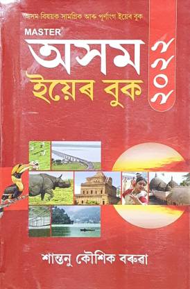 Assam Year Book 2022 Assamese Madium