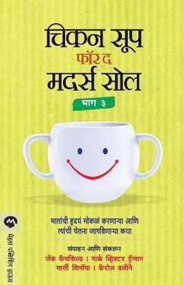 Chicken Soup for the Mothers Soul Bhag 3