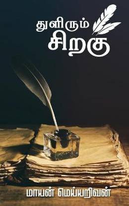 Thulirum Sirahu