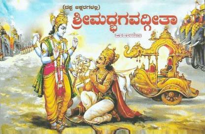 Srimad Bhagavadgita -Bold Letters (Kannada)