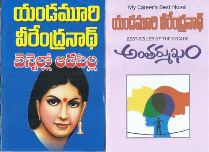 Vennello Adapilla And Antharmukham (Pack Of 2 Novels)