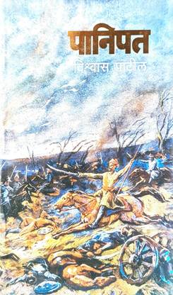 Panipat - Vishwas Patil