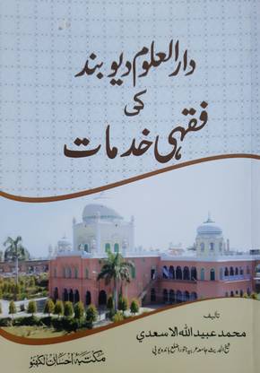 Darul Uloom Deoband Ki Fiqhi Khidmaat