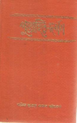 पुरोहित दर्पण बाय पंडित सुरेन्द्र मोहन भट्टाचार्य