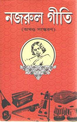 नज़रुल गीति(अखण्ड) बाय काज़ी नज़रुल इस्लाम