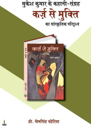 Mukesh Kumar Ke Kahani Sangrah Karj Se Mukti Ka Sanskritik Paridrisya