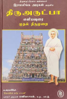 Thiruvarutpa Part 1