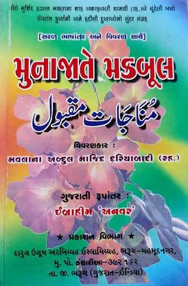 Munajat E Maqbool Gujarati
