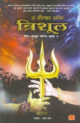 The Wielder Of The Trishul- Deva Asura Katha - Book 1