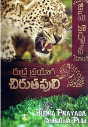 Rudra Prayaga Chirutha Puli