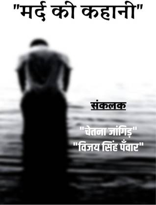 Mard Ki Kahani / मर्द की कहानी