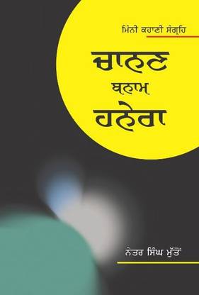 Chanan Banam Hanera