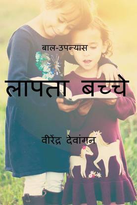 Kidnapped Child / बाल-उपन्यास