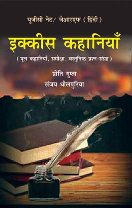 UGC NET/JRF (HINDI) Ekkis Kahaniyan