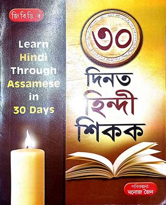 Learn Hindi Through Assamese In 30 Days