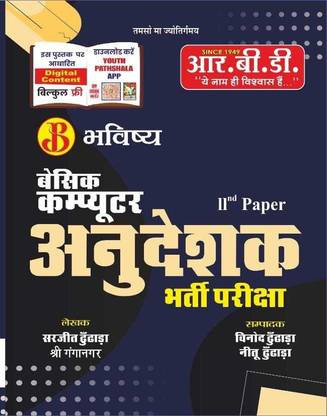 बेसिक कंप्यूटर अनुदेशक 2nd पेपर भर्ती परीक्षा इन हिंदी