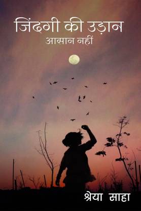 Zindagi ki udan aasan nhi / जिंदगी की उड़ान आसान नहीं