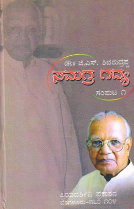 G S Shivarudrappa Samagra Gadya Part 1