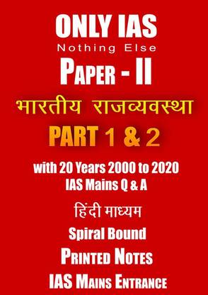 Polity Paper 2 Printed Notes By Only IAS In Hindi With 20 Year Previous Questions For Mains Entrance