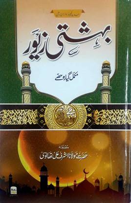 Bahishti Zewar In Urdu (New Edition)