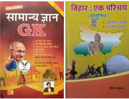 KBC नैनो सामान्य ज्ञान GK फॉर ऑल कंप्टीशन एग्ज़ाम (पेपरबैक, हिंदी, KBC नैनो) एंड बिहार एक परिचय ऑब्जेक्टिव बुक (पेपरबैक, हिंदी, इम्तियाज़ अहमद, रजनीश कुमार)